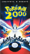 Реклама "Покемон 2000"